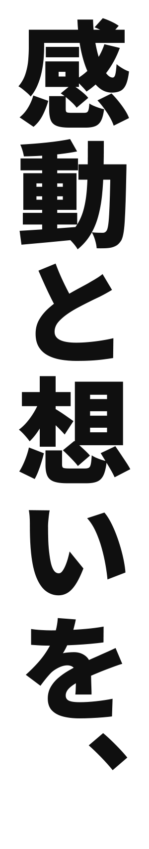 感動と想いを、