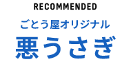 悪うさぎ